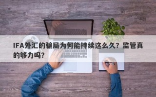 IFA外汇的骗局为何能持续这么久？监管真的够力吗？