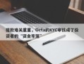 提款难关重重，Octa的KYC审核成了投资者的“资金牢笼”