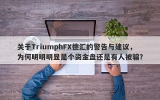 关于TriumphFX德汇的警告与建议，为何明明明显是个资金盘还是有人被骗？