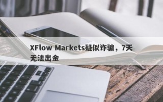 XFlow Markets疑似诈骗，7天无法出金