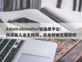 AdmiralsUnited被指黑平台：投资者入金无障碍，出金却被无理拒绝