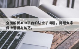 全面解析JDR平台的钻空子问题，提醒大家保持警惕与防范。