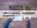 7天内6.3亿美元消失，OKX交易所遭遇资金盗窃丑闻！