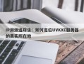 IP溯源追踪法：如何定位UVKXE服务器的真实所在地