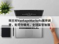 荷兰对VantageMarkets展开调查，处罚令曝光，全球监管加强