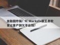 金融圈炸锅！IC Markets霸王条款竟让客户倒欠平台钱？