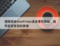 德璞资本DooPrime滑点事件再起，揭开监管背后的真相