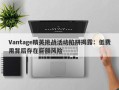 Vantage精英挑战活动陷阱揭露：低费用背后存在巨额风险