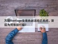 万致Vantage交易挑战活动已关闭，背后为何依旧行骗？