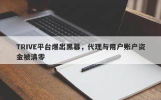 TRIVE平台爆出黑幕，代理与用户账户资金被清零