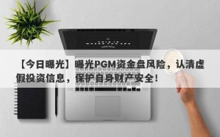 【今日曝光】曝光PGM资金盘风险，认清虚假投资信息，保护自身财产安全！