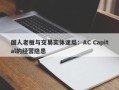 国人老板与交易实体迷局：AC Capital的经营隐患