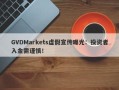 GVDMarkets虚假宣传曝光：投资者入金需谨慎！