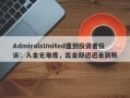 AdmiralsUnited遭到投资者投诉：入金无难度，出金却迟迟未到账