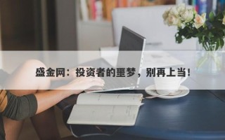 盛金网：投资者的噩梦，别再上当！