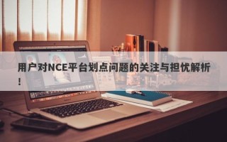 用户对NCE平台划点问题的关注与担忧解析！