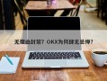 无理由封禁？OKX为何肆无忌惮？