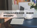 GVDMarkets的监管问题：塞浦路斯牌照可信吗？