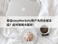 易信easyMarkets账户为何会被冻结？应对策略大解析！