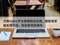 万腾Vatee平台客服拖延处理，提款请求被无理拒绝，投资者愤怒维权