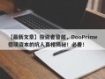 【最新文章】投资者警醒，DooPrime德璞资本的坑人真相揭秘！必看！