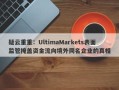 疑云重重：UltimaMarkets表面监管掩盖资金流向境外同名企业的真相