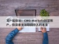 又一起投诉！CWG Markets封禁账户，投资者无法取回存入的本金