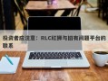 投资者应注意：RLC红狮与旧有问题平台的联系