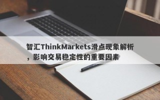 智汇ThinkMarkets滑点现象解析，影响交易稳定性的重要因素