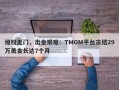 维权无门，出金艰难：TMGM平台冻结29万美金长达7个月