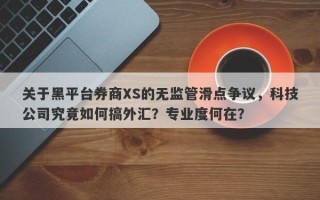 关于黑平台券商XS的无监管滑点争议，科技公司究竟如何搞外汇？专业度何在？