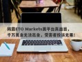 揭露ETO Markets黑平台真面目，千万美金无法出金，受害者投诉无果！