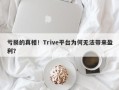 亏损的真相！Trive平台为何无法带来盈利？