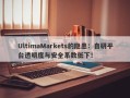 UltimaMarkets的隐患：自研平台透明度与安全系数低下！