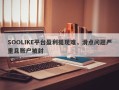 SOOLIKE平台盈利提现难，滑点问题严重且账户被封