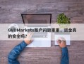 GVDMarkets账户问题重重，资金真的安全吗？