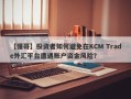 【懂哥】投资者如何避免在KCM Trade外汇平台遭遇账户资金风险？