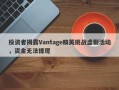 投资者揭露Vantage精英挑战虚假活动，资金无法提现