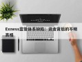 Exness监管体系缺陷：资金背后的不明真相