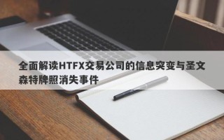 全面解读HTFX交易公司的信息突变与圣文森特牌照消失事件