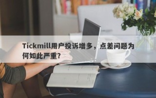 Tickmill用户投诉增多，点差问题为何如此严重？