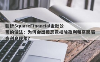 剖析SquareFinancial金融公司的做法：为何会出现恶意扣除盈利和高额隔夜利息现象？