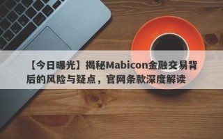 【今日曝光】揭秘Mabicon金融交易背后的风险与疑点，官网条款深度解读