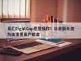 易汇EightCap恶意操作！以余额负值为由清零用户赠金