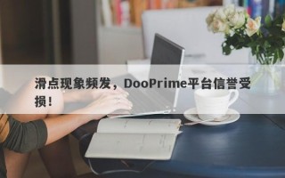 滑点现象频发，DooPrime平台信誉受损！