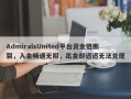 AdmiralsUnited平台资金链断裂，入金畅通无阻，出金却迟迟无法兑现