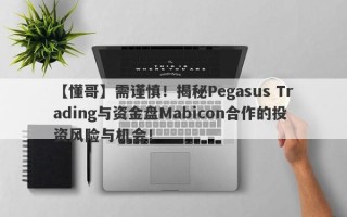 【懂哥】需谨慎！揭秘Pegasus Trading与资金盘Mabicon合作的投资风险与机会！