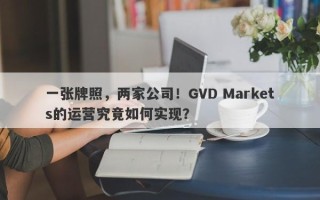 一张牌照，两家公司！GVD Markets的运营究竟如何实现？