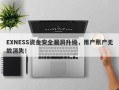 EXNESS资金安全漏洞升级，用户账户无故消失！