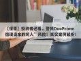 【懂哥】投资者必看，警惕DooPrime德璞资本的坑人”风险！真实案例解析！